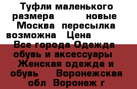 Туфли маленького размера 32 - 33 новые, Москва, пересылка возможна › Цена ­ 2 800 - Все города Одежда, обувь и аксессуары » Женская одежда и обувь   . Воронежская обл.,Воронеж г.